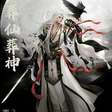 葬仙葬神二