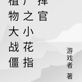 植物大战僵尸之小花指挥官
