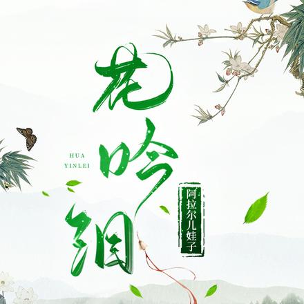 花吟泪