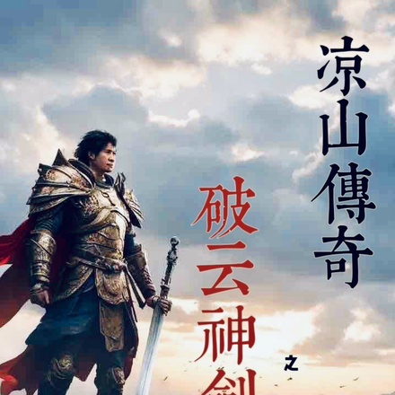 凉山传奇之破云神剑