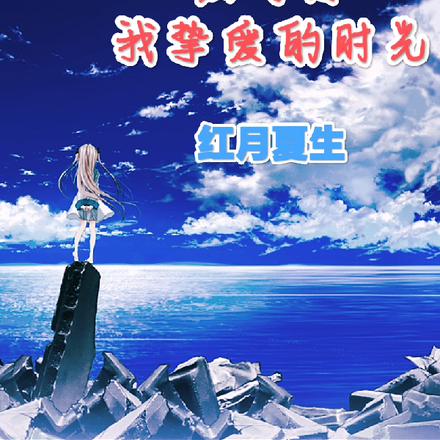 红月传：我挚爱的时光
