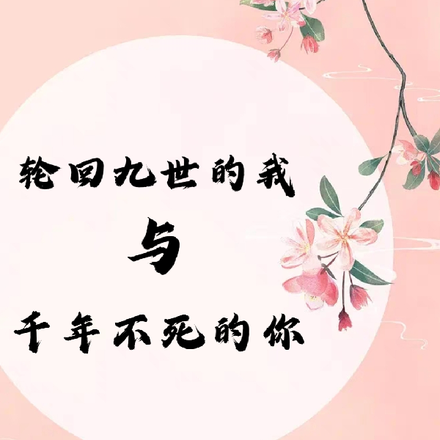 轮回九世的我与千年不死的你