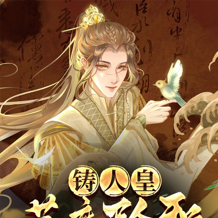 铸人皇，荡魔妖邪