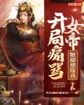 开局痛骂女帝,她却想嫁我