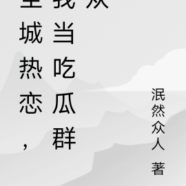 全城热恋,我当吃瓜群众
