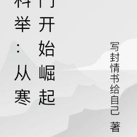 科举:从寒门开始崛起