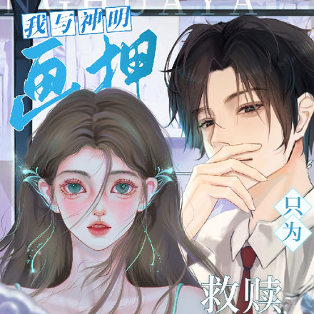 我与神明画押，只为救赎深渊的她