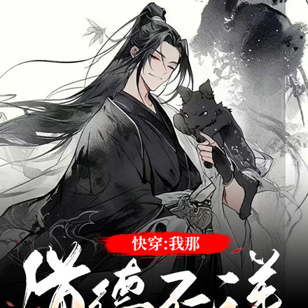 快穿：我那道德不详的宿主男配