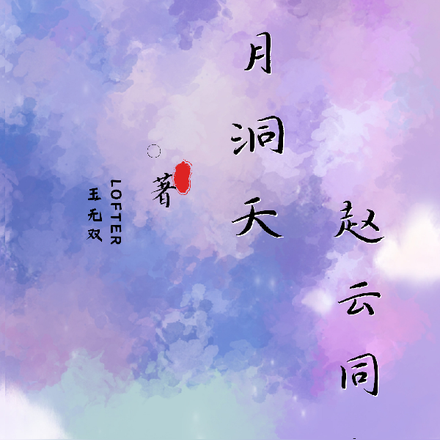 水月洞天赵云同人