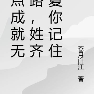 加点成就无敌路,我叫齐夏你记住