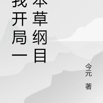 看我开局一首本草纲目