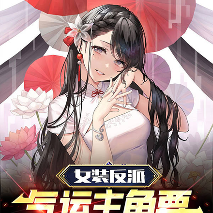 女装反派:气运主角要为我退婚?