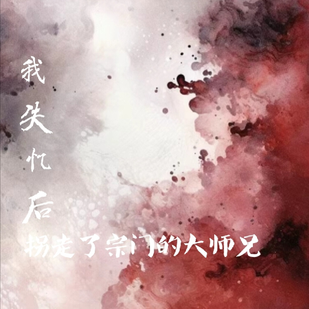 我失忆后，拐走了宗门大师兄
