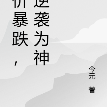 物价暴跌,我逆袭为神壕