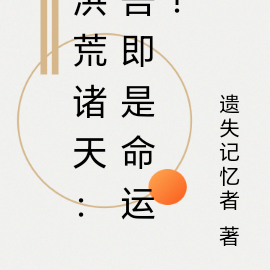 洪荒诸天:吾即是命运!