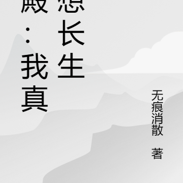 神殿：我真不想长生