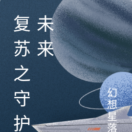 复苏之守护未来