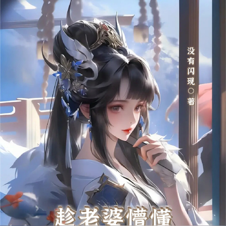 趁老婆懵懂，忽悠她修仙