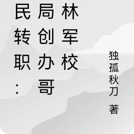 全民转职:开局创办哥布林军校