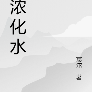 芙浓化水