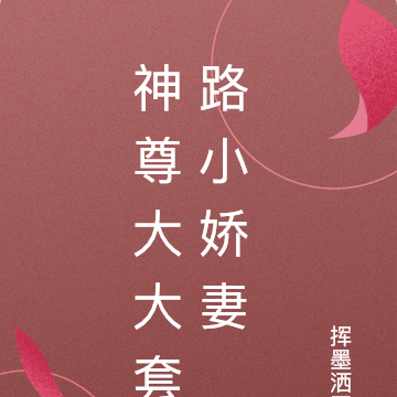 神尊大大套路小娇妻