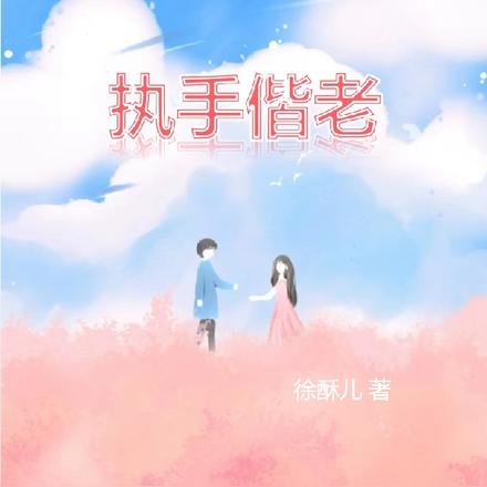 执手偕老