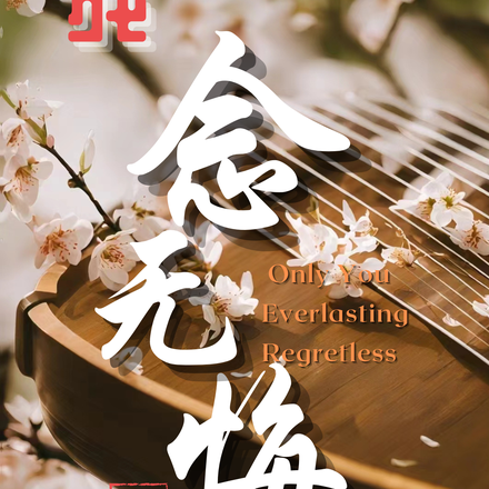 残念无悔