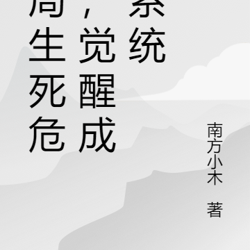 开局生死危机,觉醒成神系统