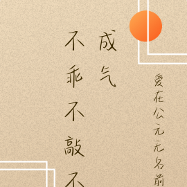 不乖不敲不成气