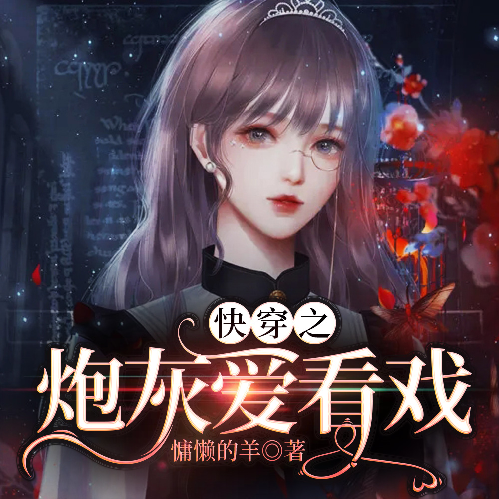 快穿之炮灰爱看戏
