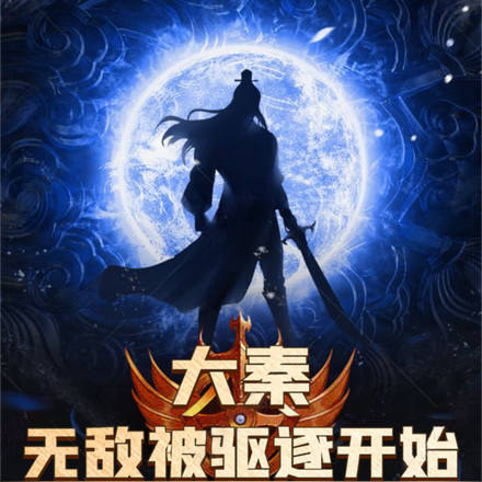 大秦:无敌被驱逐开始