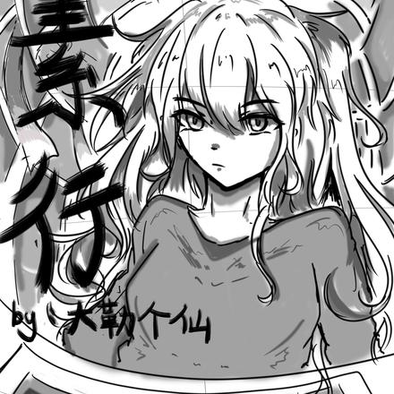 素行