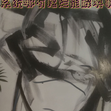 系统哪有摆烂能解决事