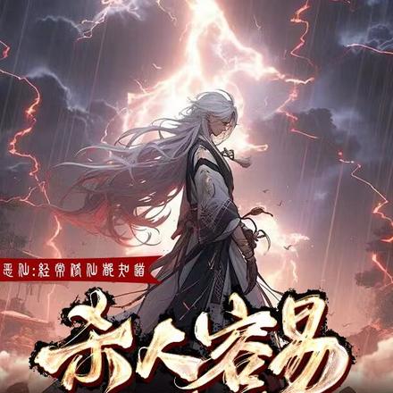 恶仙:杀人容易进阶难