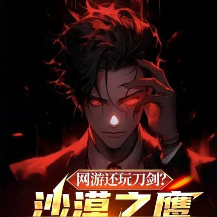 网游还玩刀剑?沙漠之鹰它不香吗