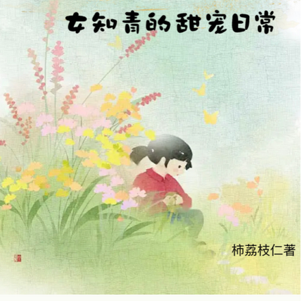 重生七零，娇美女知青的甜宠日常