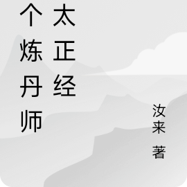 这个炼丹师不太正经