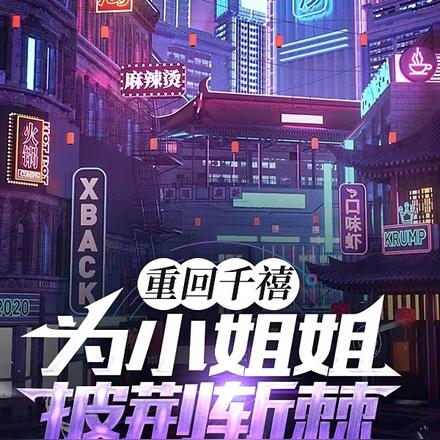 重回千禧，为小姐姐披荆斩棘