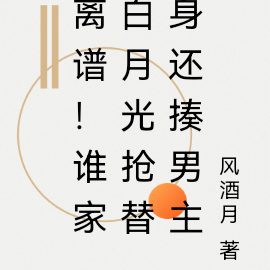 离谱!谁家白月光抢替身还揍男主