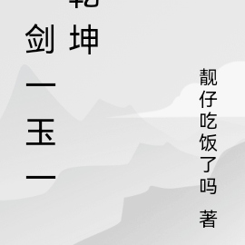 一剑一玉一乾坤