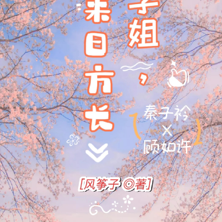 学姐，来日方长