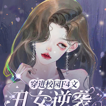 穿进校园F4文,丑女逆袭万人迷