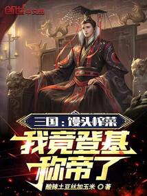 三国:馒头榨菜,我竟登基称帝了
