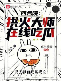 四合院:拱火大师,在线吃瓜