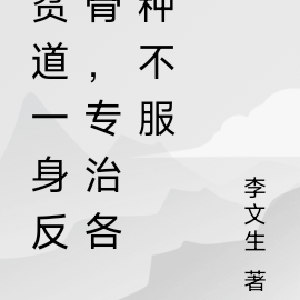 贫道一身反骨，专治各种不服