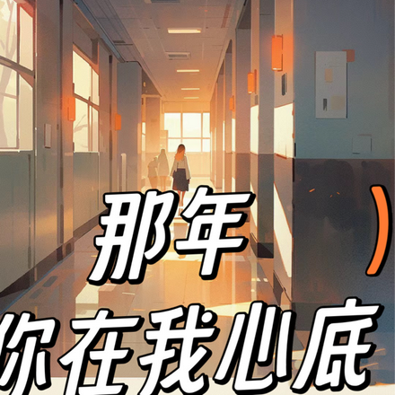 那年，你在我心底