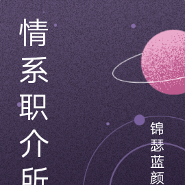 情系职介所