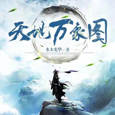 天地万象图