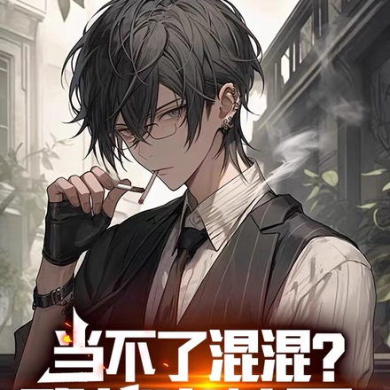 当不了混混？那就当校霸！