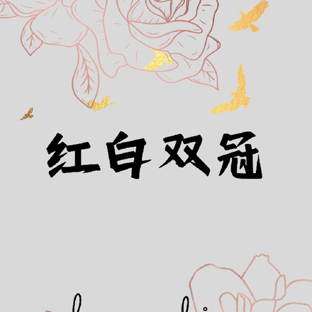 红白双冠